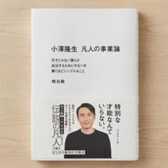 小澤隆生 凡人の事業論 : 天才じゃない僕らが成功するためにやるべき驚くほどシ…のサムネイル