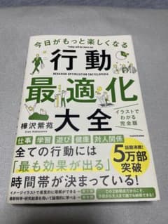 今日がもっと楽しくなる 行動最適化大全 樺沢紫苑（定価1540円）のサムネイル