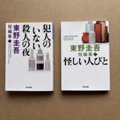 東野圭吾 短編集 犯人のいない殺人の夜 怪しい人びと 2冊セット - メルカリ