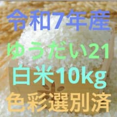 栃木県産農家直売ゆうだい21白米10kg - メルカリ