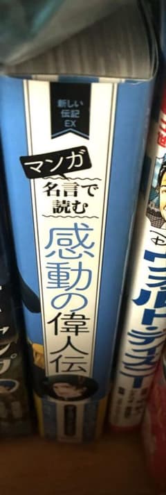 マンガ 名言で読む 感動の偉人伝のサムネイル
