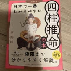 [改訂版] 日本で一番わかりやすい四柱推命の本のサムネイル