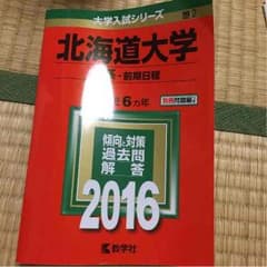 北海道大学 赤本のサムネイル