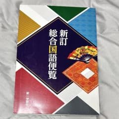 総合国語便覧のサムネイル