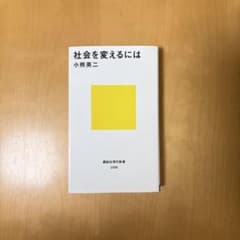 社会を変えるにはのサムネイル