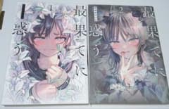最果てに惑う 1〜2巻セット モモヤマハトのサムネイル