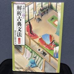 基礎から学ぶ 解析古典文法 三訂版 桐原書店 高校教科書のサムネイル