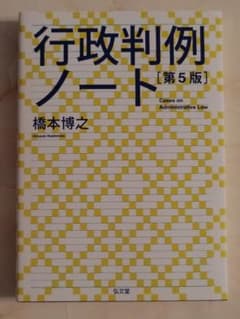 【美品】行政判例ノート 第5版 橋本博之のサムネイル
