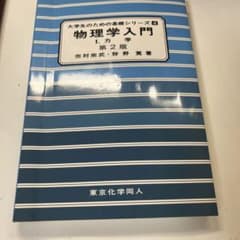 物理学入門 1 (力学)のサムネイル