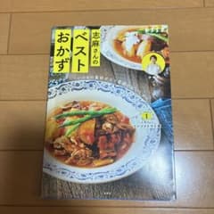 いつもの食材が三ツ星級のおいしさに 志麻さんのベストおかずのサムネイル
