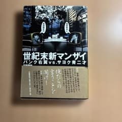 世紀末新マンザイ パンク右翼vs.サヨク青ニ才のサムネイル