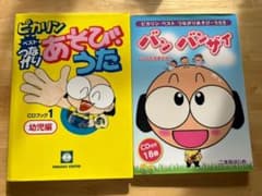 ピカリンベストつながりあそびうた CDブック(1)幼児編 二本松はじめのサムネイル