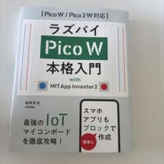 ラズパイPico W本格入門 with MIT App Inventor2のサムネイル