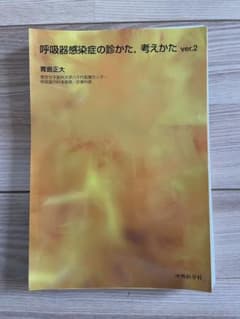 呼吸器感染症の診かた,考えかたのサムネイル