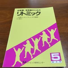 幼稚園・保育園のためのリトミック　5歳児用のサムネイル