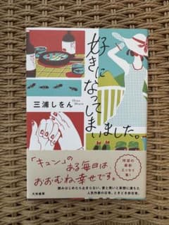 好きになってしまいました。 三浦しをんのサムネイル