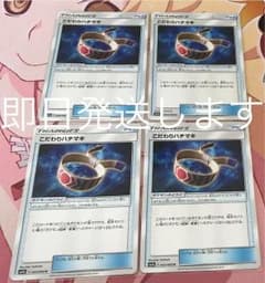 即日発送 ポケモンカード こだわりハチマキ 4枚のサムネイル