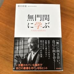Thumbnail of 無門関に学ぶ 主人公となる生き方