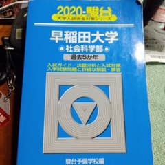 早稲田大学社会科学部のサムネイル