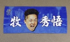 横浜DeNAベイスターズ 牧秀悟 交流戦シリーズ 2023 フェイスタオル 顔
