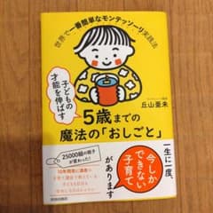 子どもの才能を伸ばす5歳までの魔法の「おしごと」のサムネイル