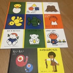⭐︎0才から　絵本11冊、ブルーナ、もいもい、ルルちゃんのサムネイル