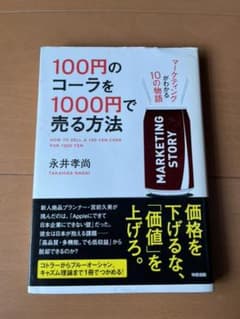 100円のコーラを1000円で売る方法 : マーケティングがわかる10の物語のサムネイル