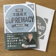 竹岡の英語長文 SUPREMACYのサムネイル
