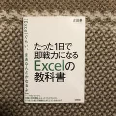 たった1日で即戦力になるExcelの教科書のサムネイル