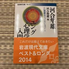 ユング心理学入門　河合隼雄のサムネイル