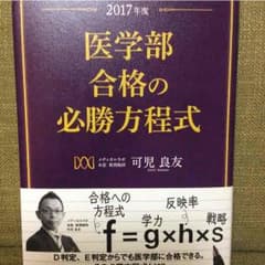 医学部合格の必勝方程式 2017年度版 可児 良太作のサムネイル