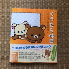 ぐうたら休日(ホリデー) : リラックマ生活 7のサムネイル