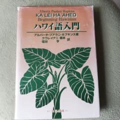 ハワイ語入門のサムネイル