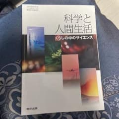 科学と人間生活 令和2年(2020年制) 数研出版のサムネイル