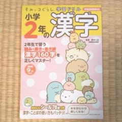 すみっコぐらし学習ドリル 小学2年の漢字のサムネイル