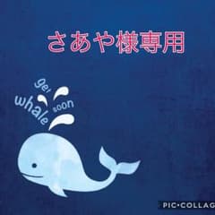 さあや様専用  商談中のサムネイル
