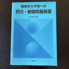機械系大学院への四力・制御問題精選のサムネイル