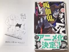 吸血鬼すぐ死ぬ 単行本13巻 特典付きのサムネイル