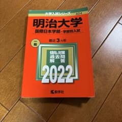 明治大学 国際日本学部 2022年 赤本のサムネイル
