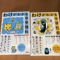 わけがわかる 中学理科・社会 参考書セットのサムネイル