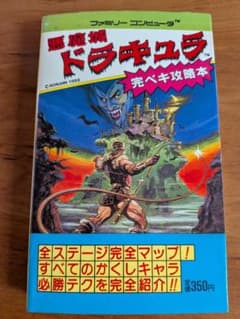 悪魔城ドラキュラ 完ペキ攻略本 ファミコンのサムネイル