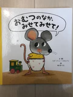 おむつのなか、みせてみせて!のサムネイル