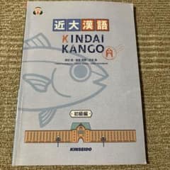 近大漢語　初級編のサムネイル