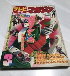 激レア❣️テレビマガジン(昭和48年3月号)仮面ライダー　レインボーマン❣️ 激レア❣️テレビマガジン(昭和48年3月号)仮面ライダー レインボーマン
