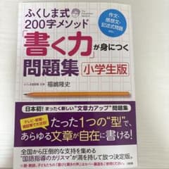 ふくしま式200字メソッド「書く力」が身につく問題集[小学生版]のサムネイル