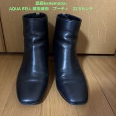 k*m様 銀座かねまつ　AQUA BELLブーティ　22.5センチ