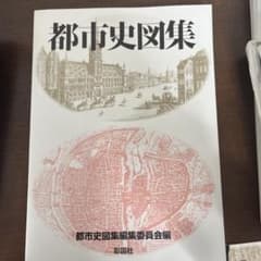 都市史図集のサムネイル