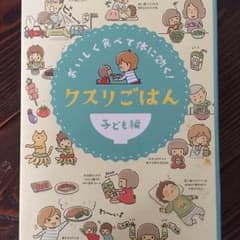 クスリごはん(子ども編)のサムネイル