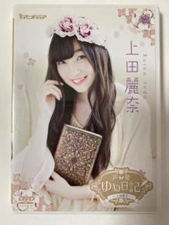★限定特典付き★ ■新品未開封品■声優ゆめ日記 上田麗奈 [DVD] 上田麗奈 声優ゆめ日記 DVD - メルカリ
