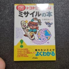トコトンやさしいミサイルの本 久保田浪之介のサムネイル
